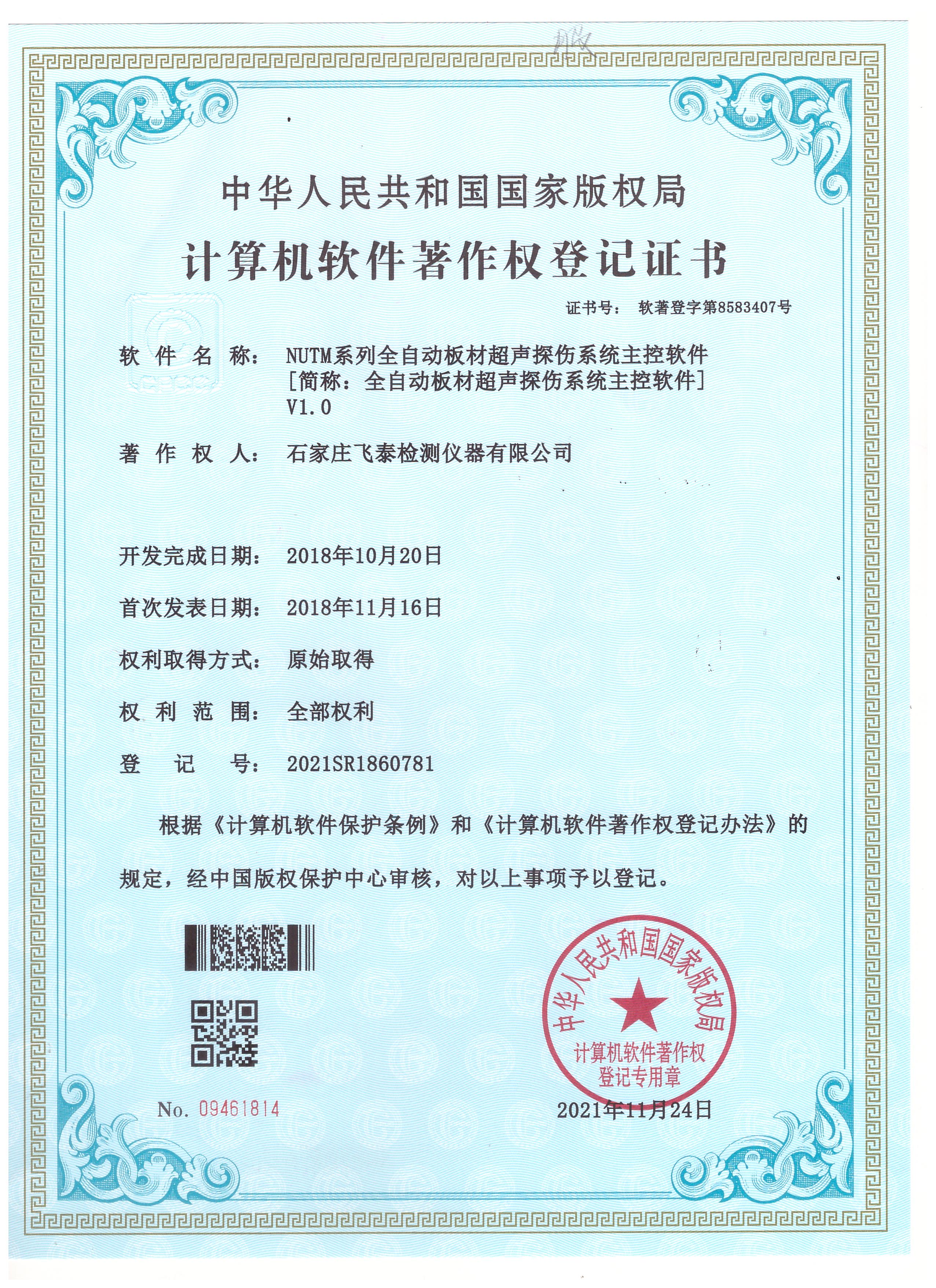 全自動(dòng)板材超聲探傷系統(tǒng)軟著登記證書(shū)