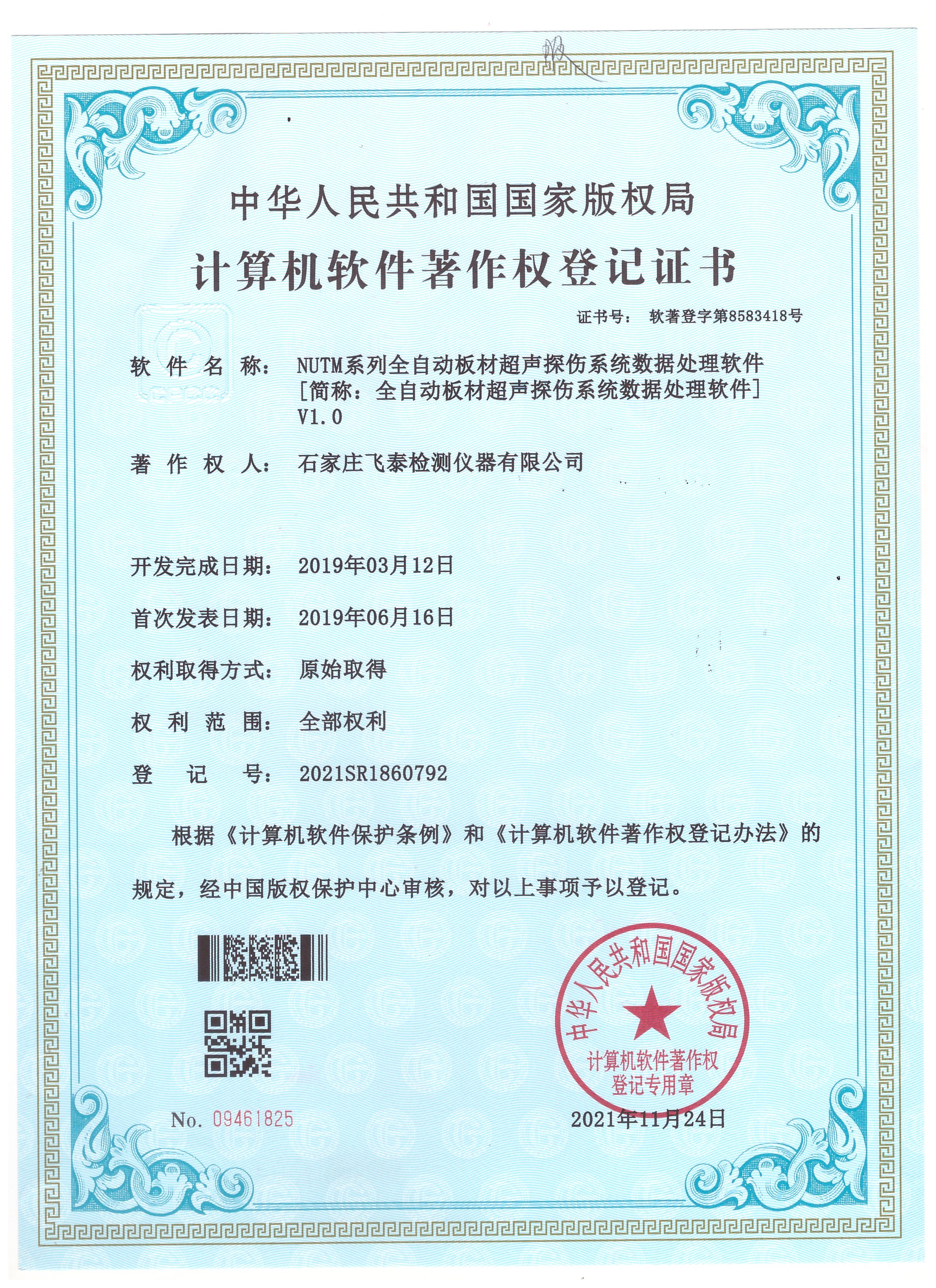 全自動(dòng)板材超聲探傷系統(tǒng)數(shù)據(jù)處理軟著登記證書(shū)