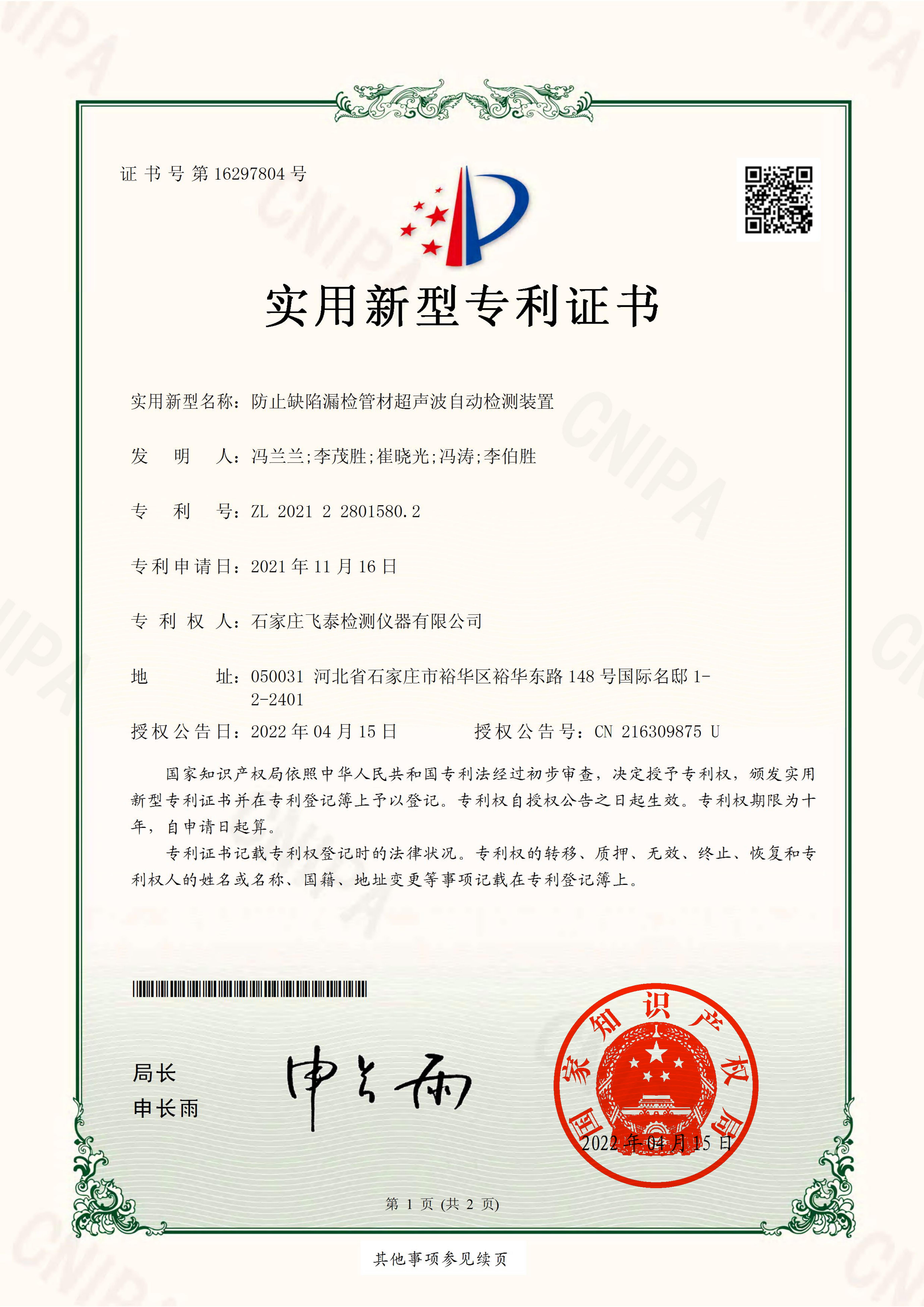 防止缺陷漏檢管材超聲波自動(dòng)檢測(cè)裝置專(zhuān)利證書(shū)