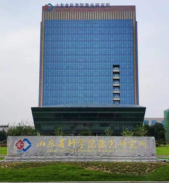 山東科學(xué)院激光研究所 山東科學(xué)院激光研究所